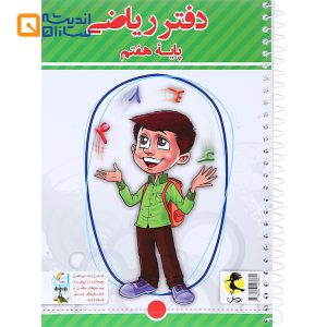 دفتر ریاضی پایه هفتم
