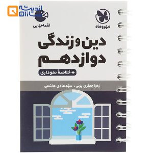 لقمه دین و زندگی دوازدهم