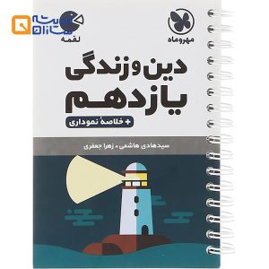 لقمه دین و زندگی دوازدهم