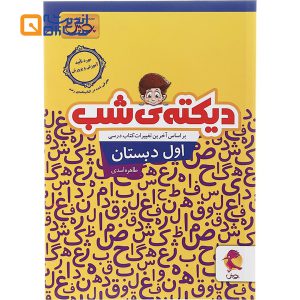 دیکته ی شب اول دبستان