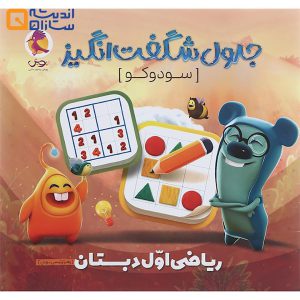 جدول شگفت انگیز سودوکو اول دبستان