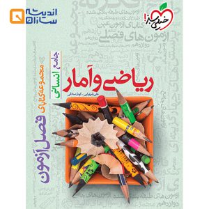 فصل آزمون ریاضی و آمار جامع