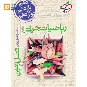 فصل آزمون ریاضی جامع تجربی