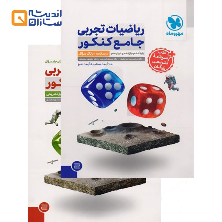 ریاضیات تجربی مهر و ماه