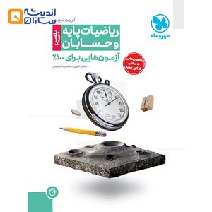 آزمونیوم ریاضیات پایه و حسابان