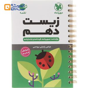 لقمه زیست دهم