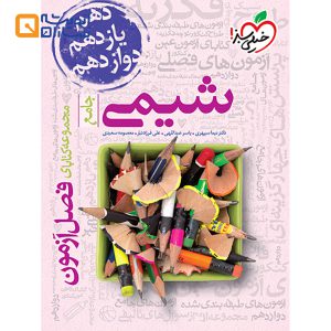 فصل آزمون شیمی جامع