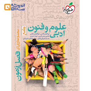 فصل آزمون علوم و فنون جامع