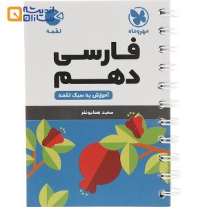 لقمه فارسی دهم