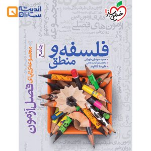 فصل آزمون فلسفه و منطق جامع