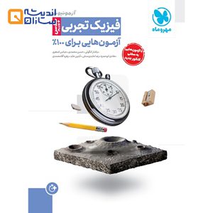 آزمونیوم فیزیک تجربی