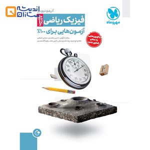 آزمونیوم فیزیک ریاضی