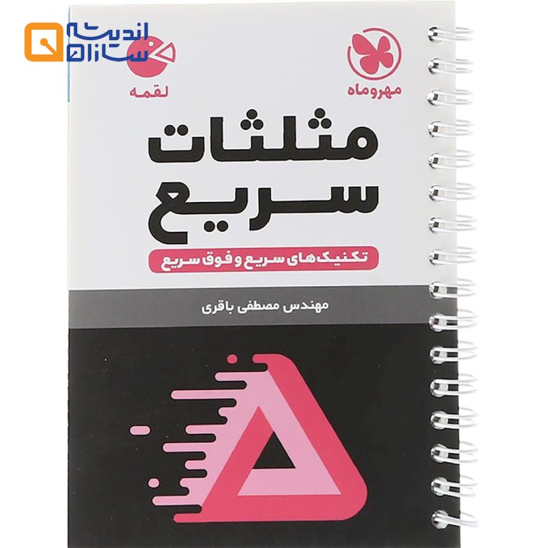 لقمه مثلثات سریع