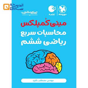 مینی کمپلکس محاسبات سریع ریاضی
