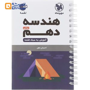 لقمه هندسه دهم