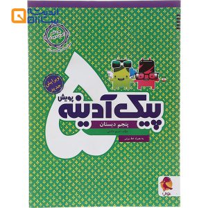 پیک آدینه پویش پنجم
