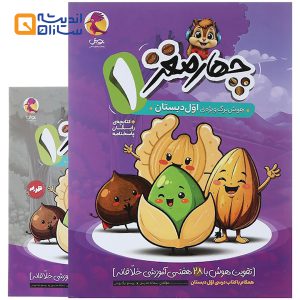 کتاب هوش برگ اول دبستان مجموعه چهار مغز انتشارات پویش اندیشه خوارزمی