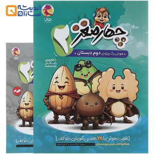 چهار مغز 2 هوش دوم دبستان