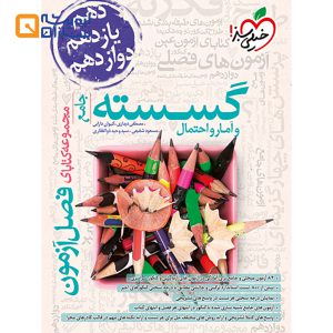 فصل آزمون گسسته و آمار و احتمال جامع