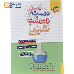 عبارت های درست و نادرست شیمی جامع