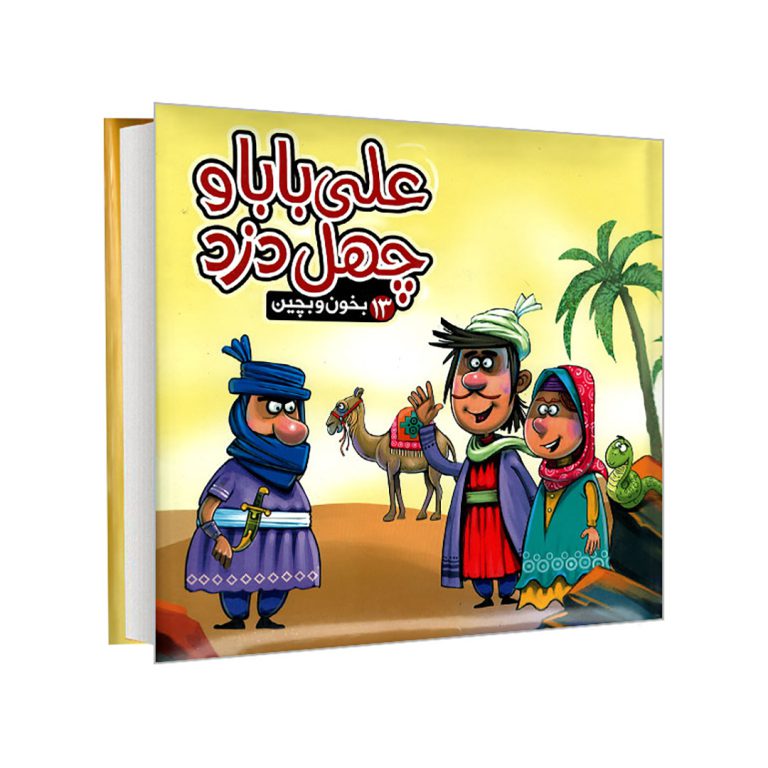 علی بابا و چهل دزد