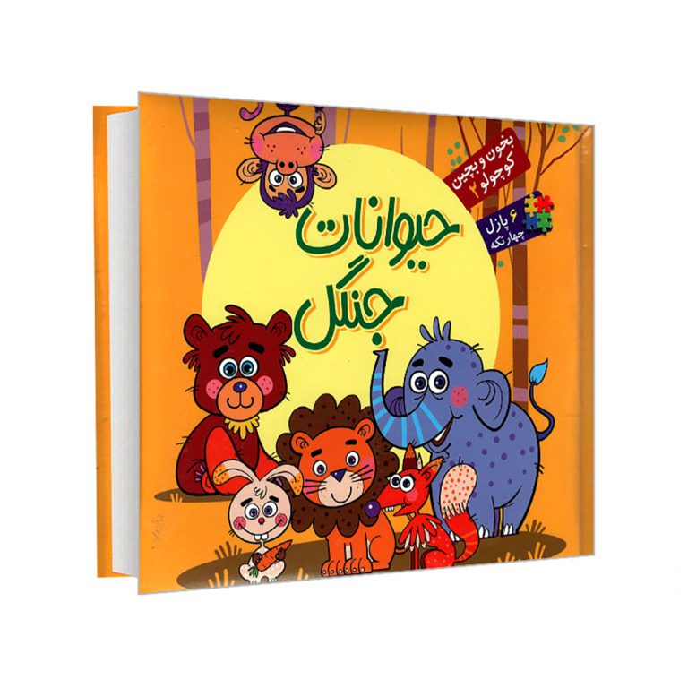 حیوانات جنگل