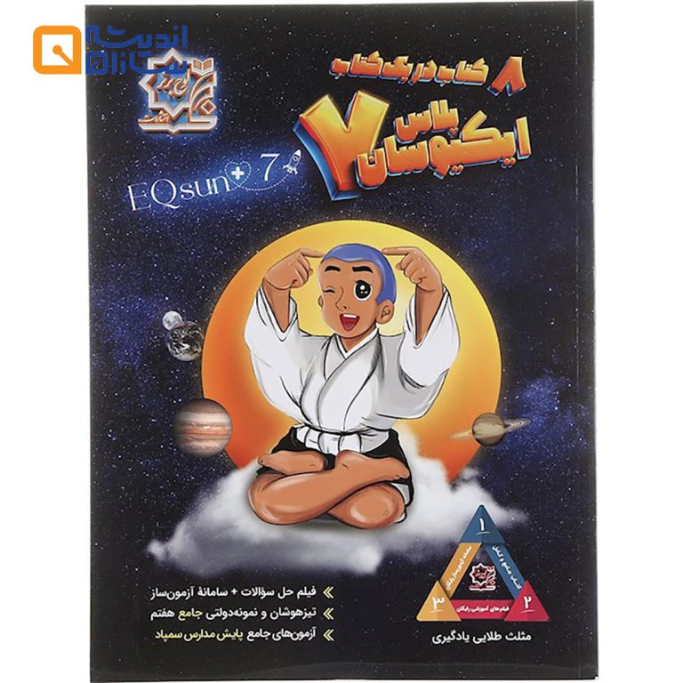 ایکیوسان پلاس هفتم