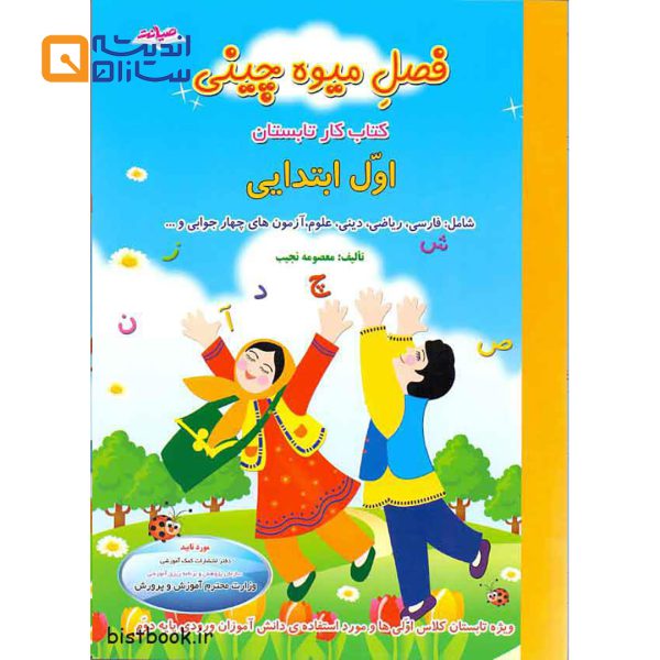 فصل میوه چینی اول
