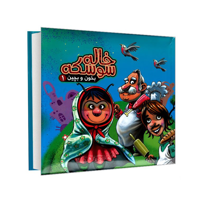 خاله سوسکه