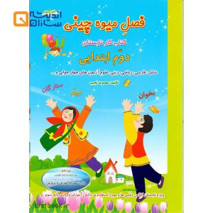 فصل میوه چینی دوم ابتدایی