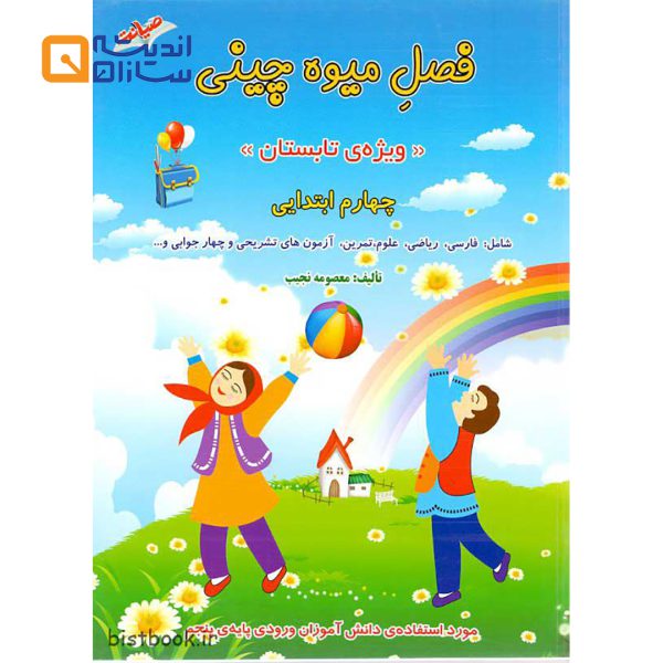 فصل میوه چینی چهارم ابتدایی