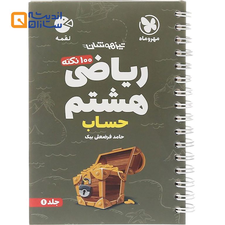 لقمه ریاضی هشتم حساب