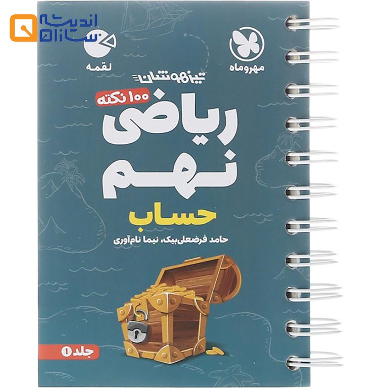 لقمه ریاضی نهم حساب