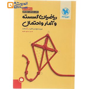 ریاضیات و آمار و احتمال جمع بندی