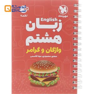 لقمه زبان هشتم