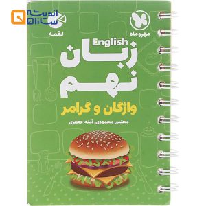 لقمه زبان نهم