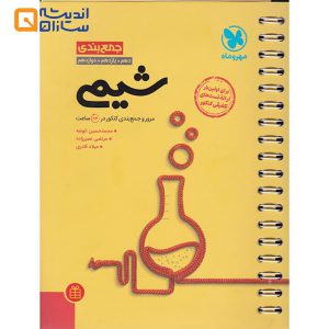 شیمی تجربی جمع بندی