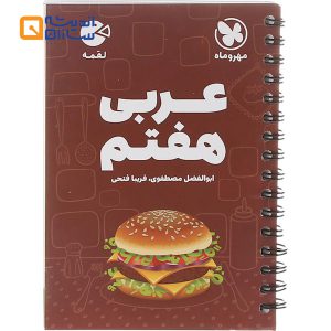 لقمه عربی هفتم