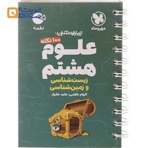 لقمه علوم هشتم