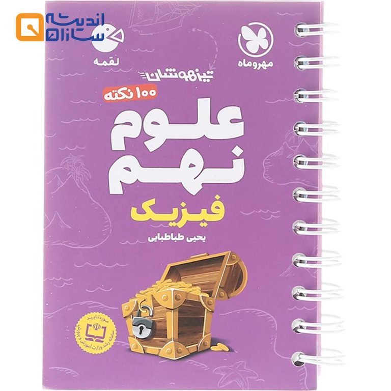 لقمه علوم نهم فیزیک