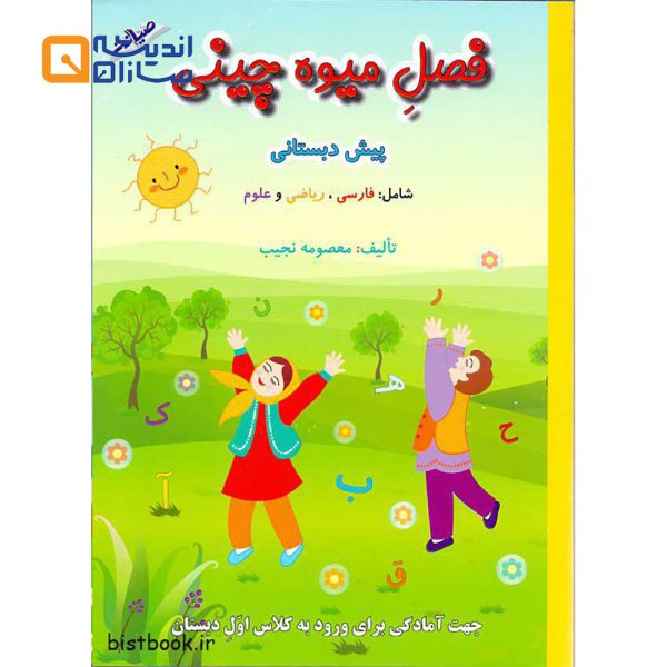 فصل میوه چینی پیش دبستانی