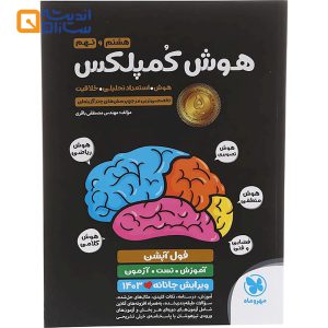 هوش کمپلکس هشتم و نهم