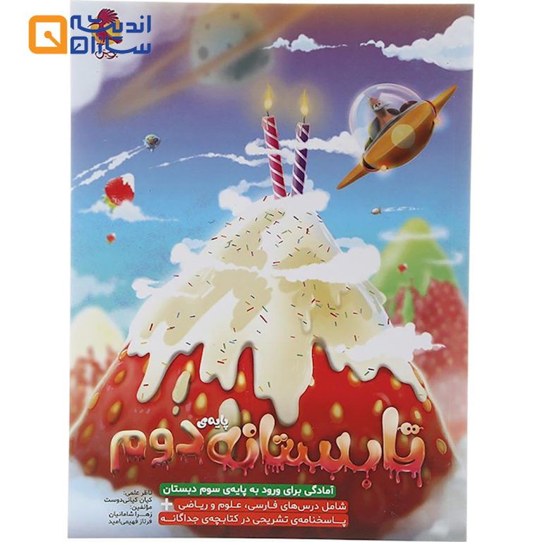 تابستانه دوم