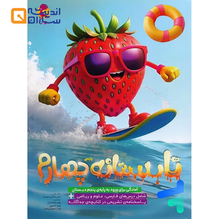 تابستانه چهارم