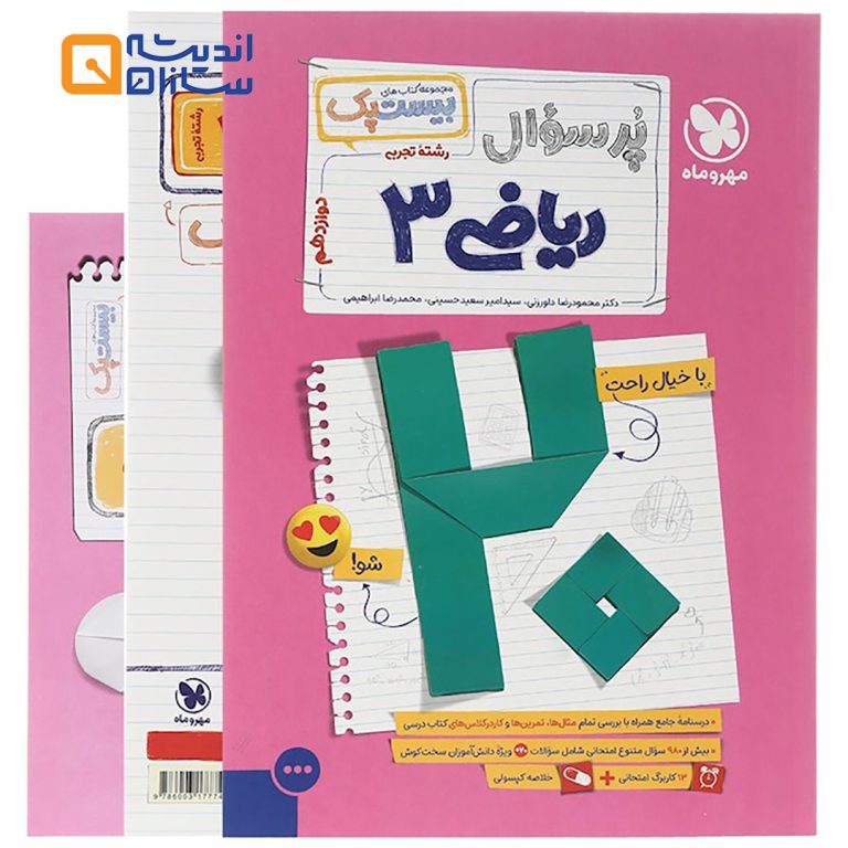 بیست پک ریاضی دوازدهم