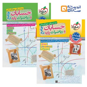 حسابان و ریاضیات پایه جامع خیلی سبز