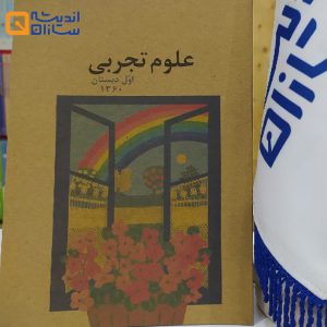 علوم تجربی اول دبستان نوستالژی