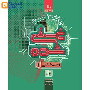 زیست 1 غنی شده دهم