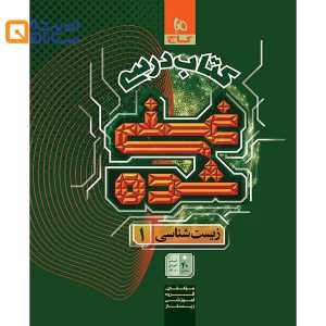 زیست 1 غنی شده دهم
