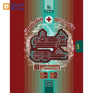 زیست 1 غنی شده دهم